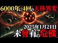 運命の1月21日 惑星直列が地球を滅ぼす 都市伝説 予言 スピリチュアル