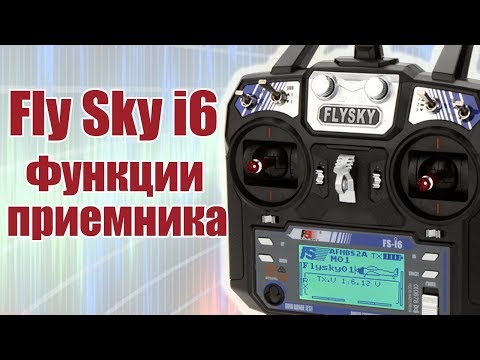 Видео: Курс по FlySky i6 / Функции приемника / ALNADO