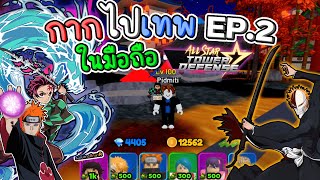 อ่อน ไป เทพ ep.2 ขอพรเอเรน พร้อมอัพเดดตัวใหม่!! : all star tower defense