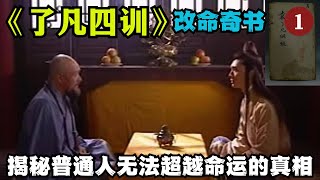 《了凡四训》真正能改命神书，揭秘普通人无法超越命运的真相！没想到密宗高僧诠释的如此独到！