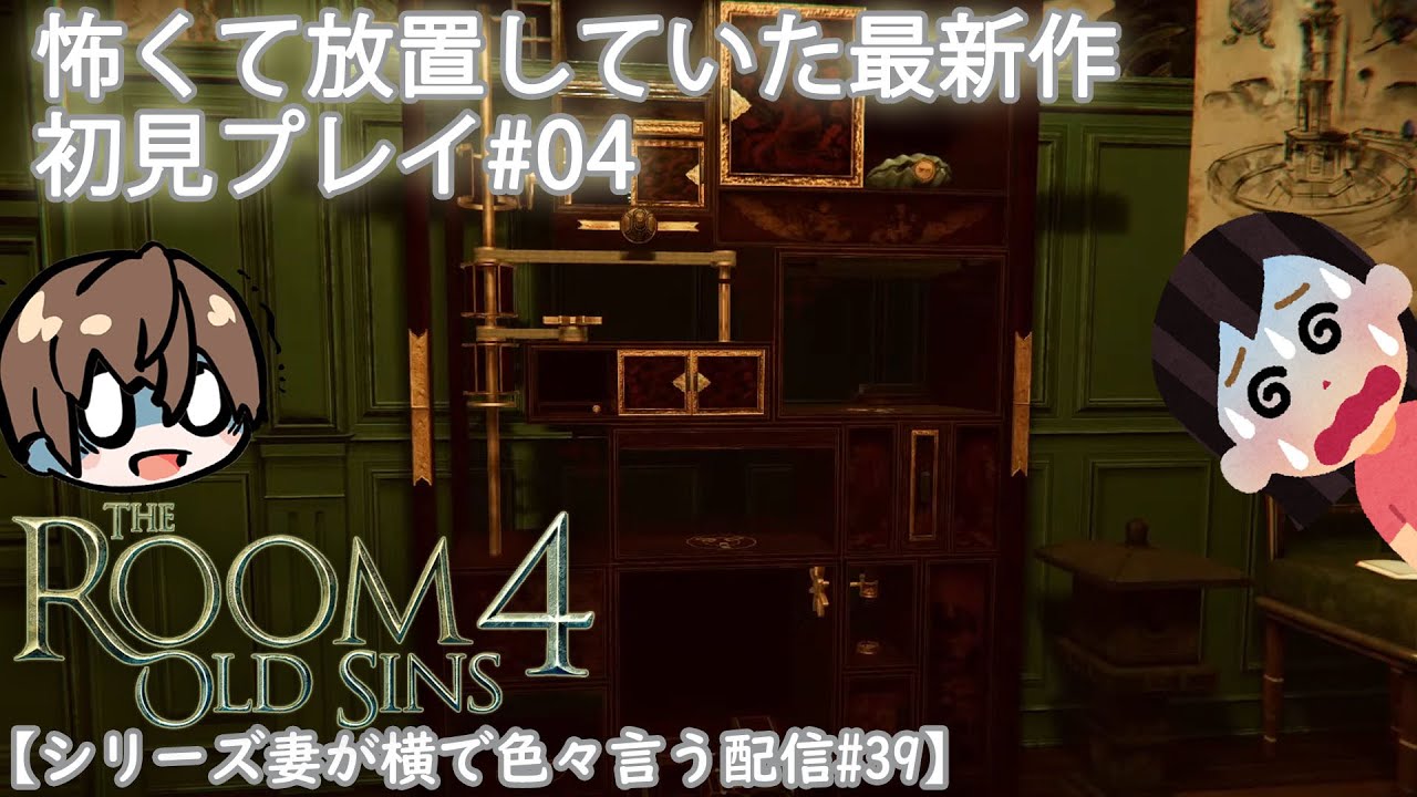 [最終回]【夫婦配信/The Room4 OLD SINS】 久しぶりの夫婦で箱開けシーズン4 #04 - YouTube