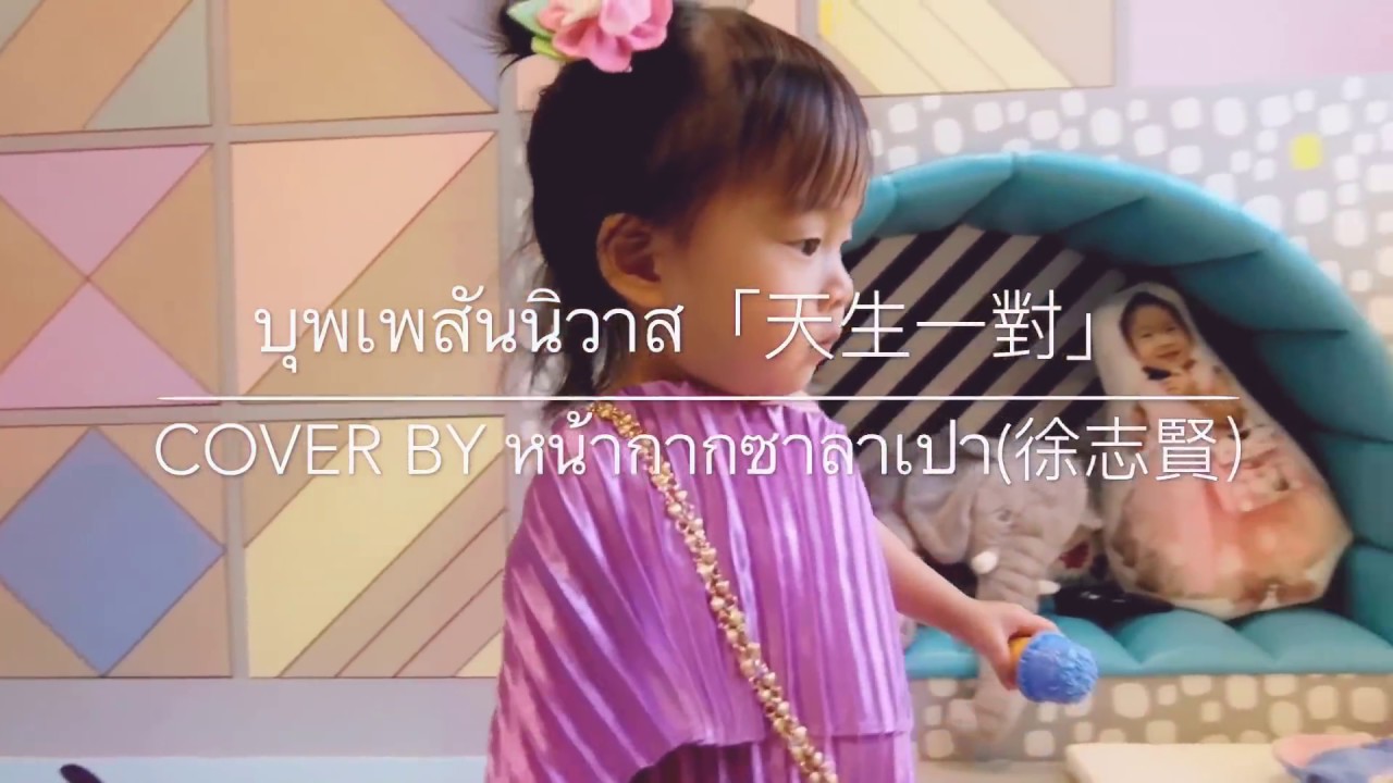 บุพเพสันนิวาส [天生一對］cover by บี้ KPN l Pao Pao And The Big Family