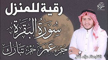 سورة البقرة كاملة وجزء تبارك وجزء عم|رقية للبيت, وعلاج للسحر -Surah Al Baqarah #علاء_عقل #alaa_aqel
