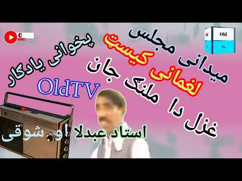 استاد عبدلا او شوقی لغماني مجلس پخواني یادونه میدانی مجلس سندری سونگ چاربيتي روباعی غزل