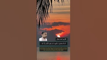 تلاوة هادئة تريح الاعصاب للقارئ احمد جمال | مقام النهاوند