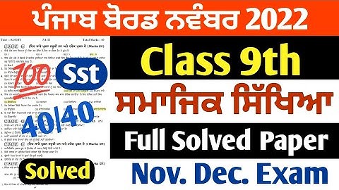 PSEB 9th Class Social Science November Paper 2022 | Full Solved Paper | Pseb 9th | #pseb