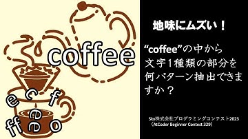 競プロ解説！coffeeの中に文字１種類の部分は何パターン？_Ｓｋｙ株式会社プログラミングコンテスト2023（AtCoder Beginner Contest 329）