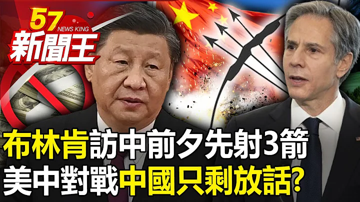 There is also a "nuclear option" behind Blinken's three arrows before his visit to China! ? - 天天要聞