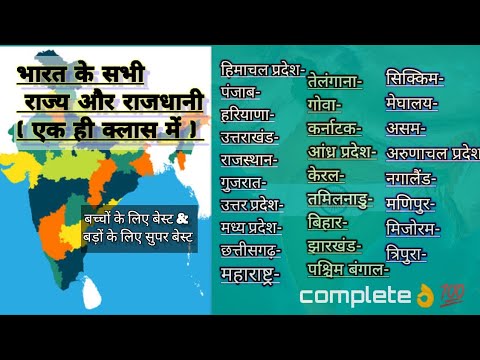Bharat Ke Sabhi Rajyon Ki Rajdhani |Indian State And Capital Name In ...