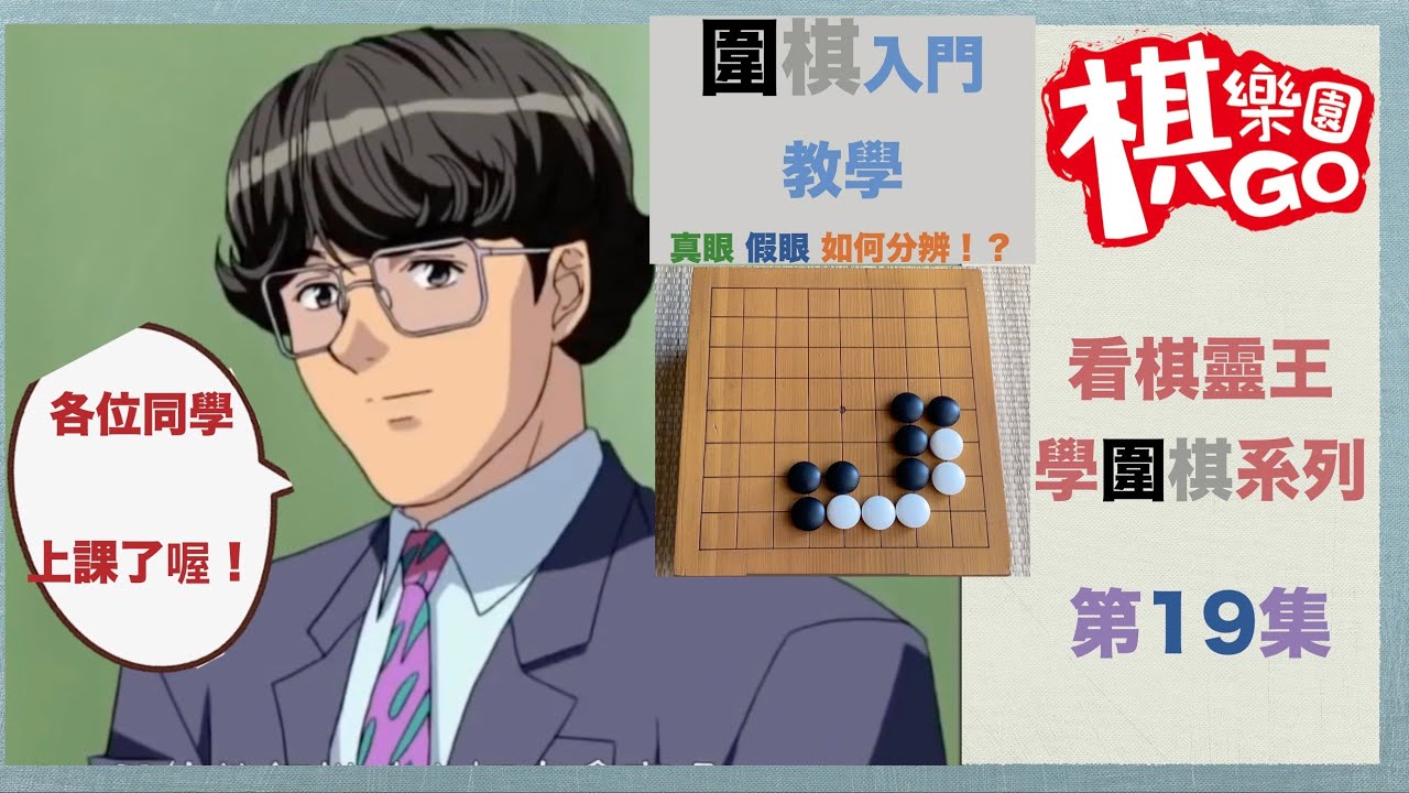 【看棋靈王學圍棋】＃19 圍棋入門進階 ｜如何分辨 真眼 假眼？ＣＣ字幕