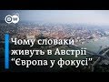 Чому словакам дешевше жити в Австрії, ніж у Братиславі? - "Європа у фокусі" | DW Ukrainian