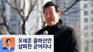 오세훈, 서울시장 출마 선언…국민의힘 후보만 10명  / JTBC 정치부회의