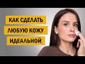 Как добиться ИДЕАЛЬНОЙ КОЖИ с помощью косметики