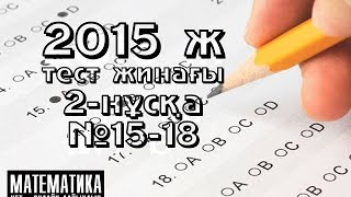 2015 ж. 2-нұсқа. №15-18