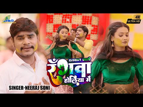 #holivedio डलवाला #साली चोलिया मे ||#neeraj nirala//@mishraabhishekmastana //#holisong#होली