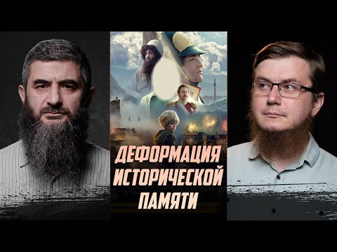 "Деформация исторической памяти" эфир о фильме "АМАНАТ" Абдулла Шамиль, Рашид ибн Сайфуллах