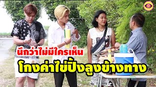 โกงค่าไข่ปิ้งลุงข้างทาง / ตาทิพย์ ละครสั้น