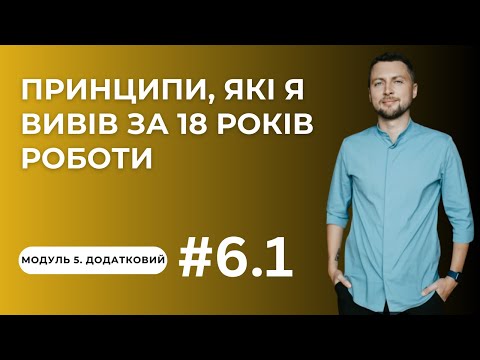 Урок для менеджерів 8.1. Принципи, які я вивів зі свого досвіду
