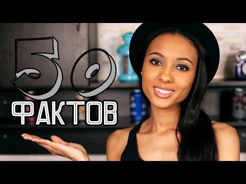 50 ФАКТОВ обо мне ♡ Я получила ОСКАР?