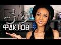 50 ФАКТОВ обо мне ♡ Я получила ОСКАР?