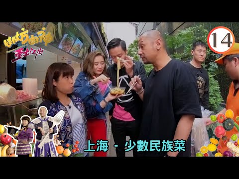 上海美食篇 - 少數民族菜 | 街坊廚神重出江湖 #14 | 金剛、阮小儀 | 粵語中字 | TVB 2018