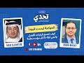 الحوكمة ليست قيودا مع مجد الحكيم بودكاست تحدي