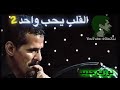 علي بحر القلب يحب واحد Cover 