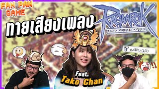 แฟนพันธุ์เกมส์ EP.4 │ทายเสียงเพลงในเกมส์ Ragnarok Online Feat. Tako Chan