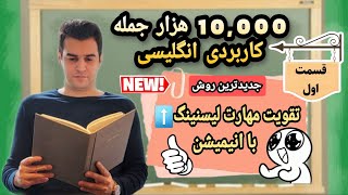 بهترین ویدئو برای تقویت مهارت شنیداری انگلیسی(قسمت اول). English listening practise