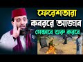 ফেরেশতারা কবরের আজাব যেভাবে শুরু করবে | Mizanur Rahman Azhari waz koborer azab