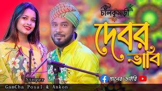 Debor Vabi VOL-1 | Gamcha palash | Ankon | Stage Gan Video | New Bangla Song 2023- Ganer Dairy