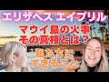 エリザベス・エイプリル〜ハワイ・マウイ島の火事の真相〜