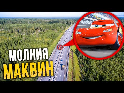 МОЛНИЯ МАКВИН МЫ ЕЕ НАШЛИ! ОН СУЩЕСТВУЕТ!