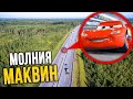 МОЛНИЯ МАКВИН МЫ ЕЕ НАШЛИ! ОН СУЩЕСТВУЕТ!