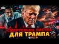 Терміново! Трамп БОРЕТЬСЯ за життя: лікарі підтвердили СТРАШНИЙ ДІАГНОЗ. Ось, що ВИЯВИЛИ