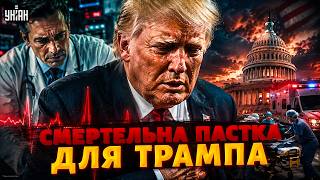 Терміново! Трамп БОРЕТЬСЯ за життя: лікарі підтвердили СТРАШНИЙ ДІАГНОЗ. Ось, що ВИЯВИЛИ