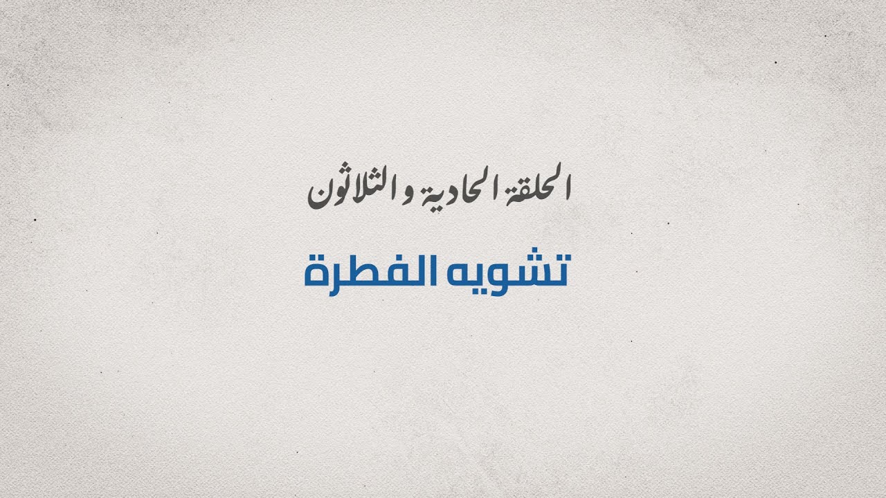 برنامج مع الدكتور - الحلقة الحادية والثلاثون - تشويه الفطرة