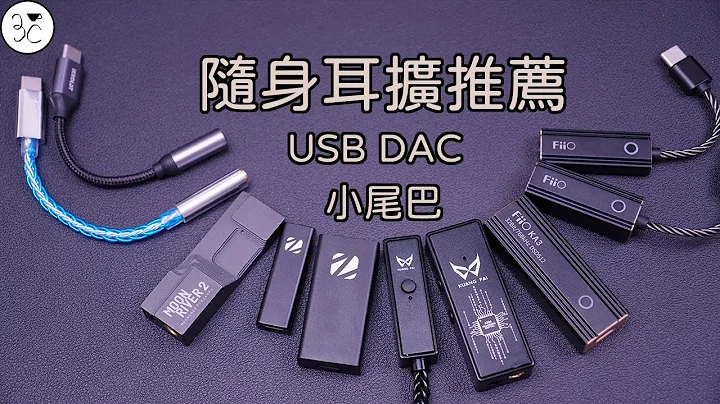 《隨身耳擴推薦》ZuperDAC Pro/MAX、FiiO KA1/KA2/KA3、BGVP T01S、狂派 Player II/KP1 、水月雨 水解貳式、IKKO Magic-ARC/ITB03 - 天天要聞