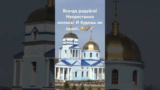 Всегда радуйся! Непрестанно молись! И будешь не один!..☀️🌈🕊