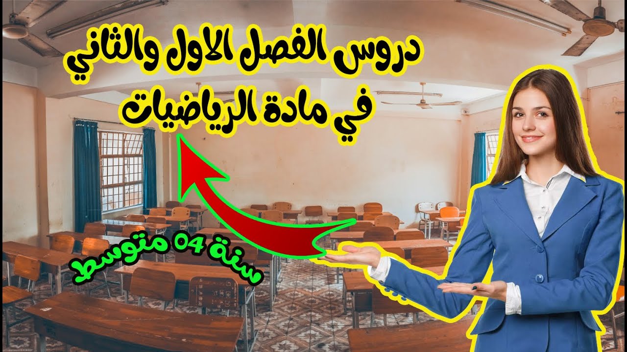✅هذه جميع الدروس الذي تحتاجونها👌 في المادة الرياضيات 💯تحضير للشهادة انصحك بالمشاهدة👨‍🏫