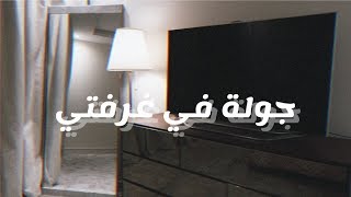 طريقتي في تنظيف الثلاجه  ?.. واخيراً جوله بغرفتي بعد التغييرات !