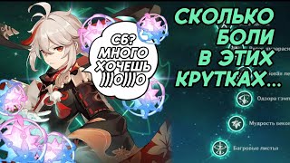 КАЗУХА ДОВЁЛ ДО СЛЕЗ или как я пыталась выбить С6 / Genshin Impact 3.7