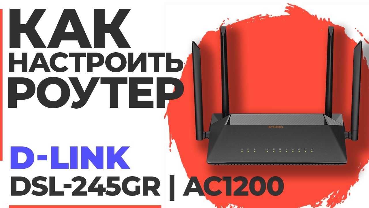 ✅ Как настроить роутер D-Link DSL-245GR | Настройка роутера D-Link AC1200 DSL-245GR