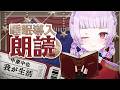 【 #朗読 】「我が生活」聞きながら寝よう【 #睡眠導入 】