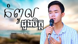 កំពូលដួងចិត្ដ Cover ដោយ គី សាវីន