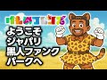 けものフレンズ「ようこそジャパリパークへ」 1980年代の黒人ファンクと友達になれる！ | Kemono Friends 1980s Black Funk ver. | Funny POP Remix