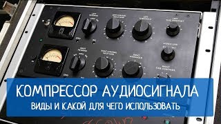 картинка: Компрессор аудиосигнала. Виды и какой для чего использовать