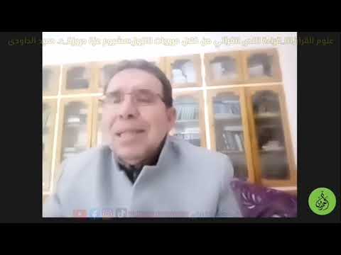 علوم القرآن01 قراءة النص القرآني من خلال مرويات النزول مشروع عزة دروزة د حميد الداودي