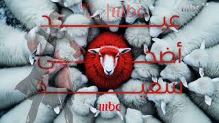 Mbc1 - Eid Al Adha Ident - For First Time - 2025