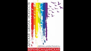 МБУ ДО &quot;Верхнесалдинская ДШИ&quot;, Я.Френкель &quot;Журавли&quot;, Кузнецова Ксения Анатольевна